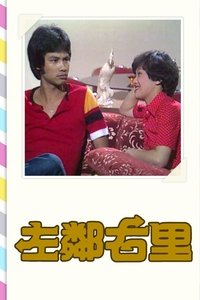 左鄰右裏 (1979)