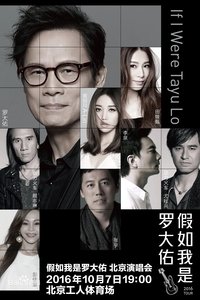 假如我是罗大佑 北京演唱会 (2016)