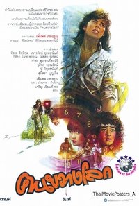 คนขวางโลก (1984)