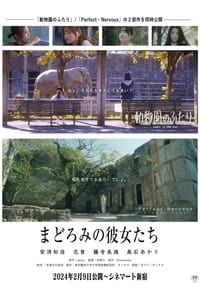 まどろみの彼女たち (2024)