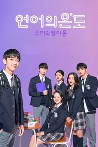 언어의 온도: 우리의 열아홉 (2020)