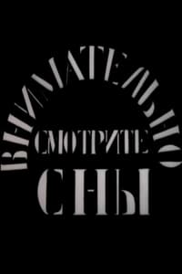 Внимательно смотрите сны (2011)