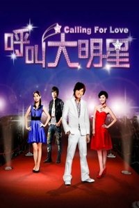 呼叫大明星 (2010)