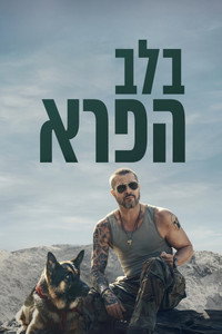 בלב הפרא