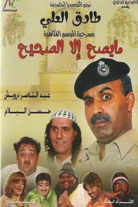 ما يصح إلا الصحيح (2002)