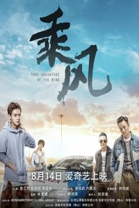 乘风 (2019)