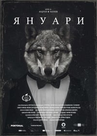 Януари (2023)