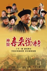 神医喜来乐传奇 (2013)