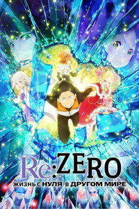 Постер аниме «Re:ZERO – Жизнь с нуля в альтернативном мире (2016)» — (53 из 199)