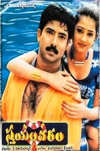 స్వయంవరం (1999)