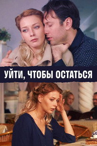 Постер фильма «Уйти, чтобы остаться (2013)» — (1 из 1)