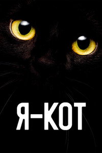 Постер фильма «Я — кот (2023)» — (3 из 11)