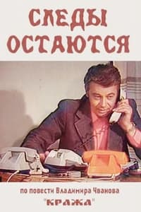 Следы остаются (1984)