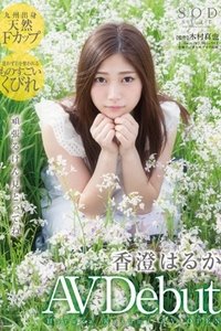 香澄遥,香澄はるか