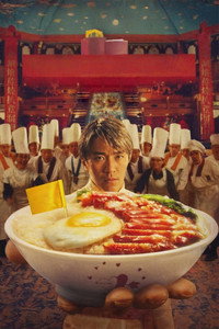 Постер фильма «Бог кулинарии (1996)» — (2 из 14)