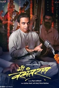 मी वसंतराव (2022)