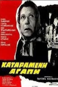 Καταραμένη αγάπη (1968)