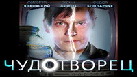 «Чудотворец (2014)» — обои к сериалу #1