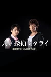 天才探偵ミタライ〜難解事件ファイル「傘を折る女」〜 (2015)