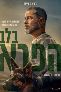 בלב הפרא