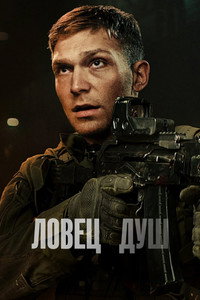 Постер фильма «Ловец душ (2023)» — (7 из 13)