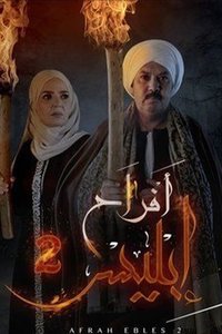 أفراح إبليس (2018)