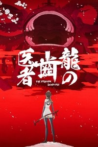 Poster de 龍の歯医者