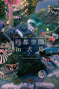 円都空間 in 犬島 (2016)