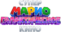 Логотип мультфильма «Супер Марио: Галактическое кино (2026)» — (8 из 178)