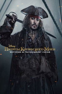 Постер фильма «Пираты Карибского моря: Мертвецы не рассказывают сказки (2017)» — (69 из 226)
