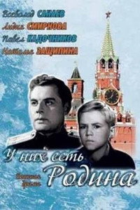 Постер фильма «У них есть Родина (1949)» — (2 из 2)