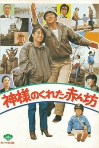 神様のくれた赤ん坊 (1979)