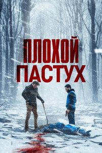 Постер фильма «Охота (2024)» — (7 из 17)