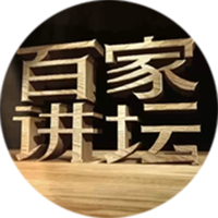 中央电视台科教频道《百家讲坛》栏目组