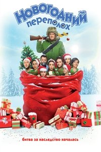 Новогодний переполох (2017)