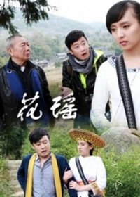 花瑶情 (2013)