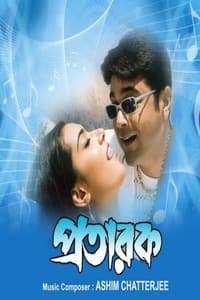 প্রতারক (2002)