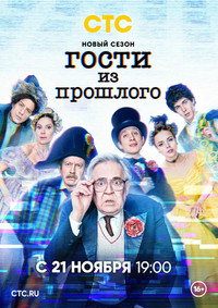 Постер сериала «Гости из прошлого (2020-2022)» — (4 из 8)