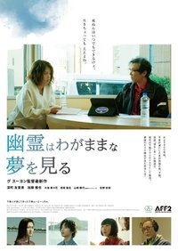 Poster de 幽霊はわがままな夢を見る