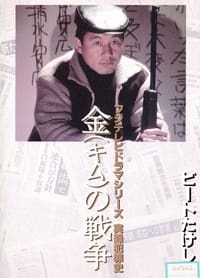 金（キム）の戦争 ライフル魔殺人事件 (1991)