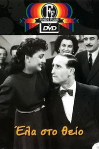 Постер к фильму Ela sto theio... (1950)