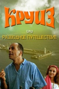 Круїз, або Розлучна подорож (1991)