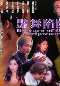 豔舞陷阱 (1999)