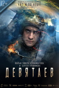 Постер фильма «Девятаев (2021)» — (11 из 16)