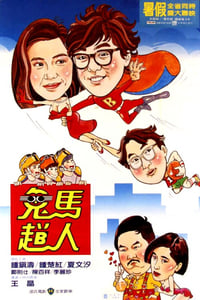Постер фильма «Gui ma fei ren (1985)» — (2 из 7)