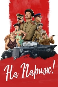 На Париж (2019)