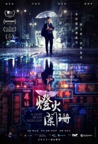 燈火闌珊 (2023)