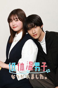 Poster de 低体温男子になつかれました。