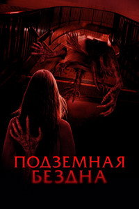 Постер фильма «Подземная бездна (2024)» — (3 из 7)