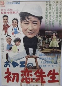 おヤエの初恋先生 (1959)